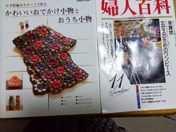 手芸本とかぎ針編みモチーフの本と婦人百科 2冊セット