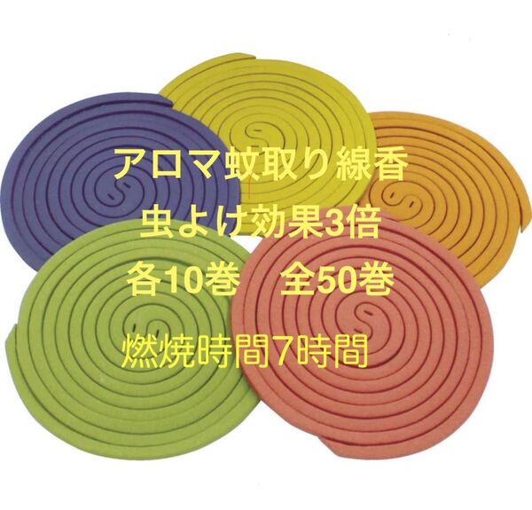アロマ蚊取り線香 50巻 虫よけ効果3倍 シトラス、グリーン、カモミール、ローズ、ラベンダー 各10巻