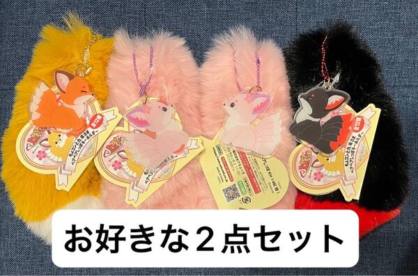 ちょコンと九尾さま ペアペアしっぽ キーホルダー 2点セット