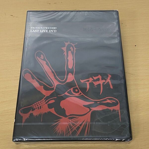 アヲイ AWOI ヴィジュアル ラストライブDVD 無くならない歌 希少 レア 入手困難 新品未未開封 3枚組