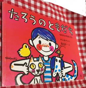 即決*《同梱歓迎》* たろうのともだち 村山桂子 堀内誠一 こどものともセレクション ものがたりえほん36 福音館書店◎絵本多数出品中a57