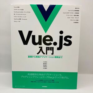 Vue.js入門 基礎から実践アプリケーション開発まで 川口和也/著 喜多啓介/著 野田陽平/著 手島拓也/著 片山真也/著