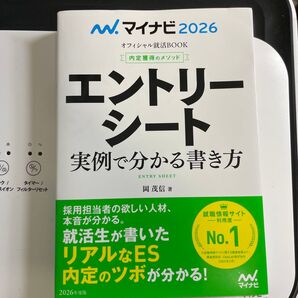 エントリーシート実例で分かる書き方 内定獲得のメソッド ‘26 (マイナビオフィシャル就活BOOK 2026) 岡茂信/著