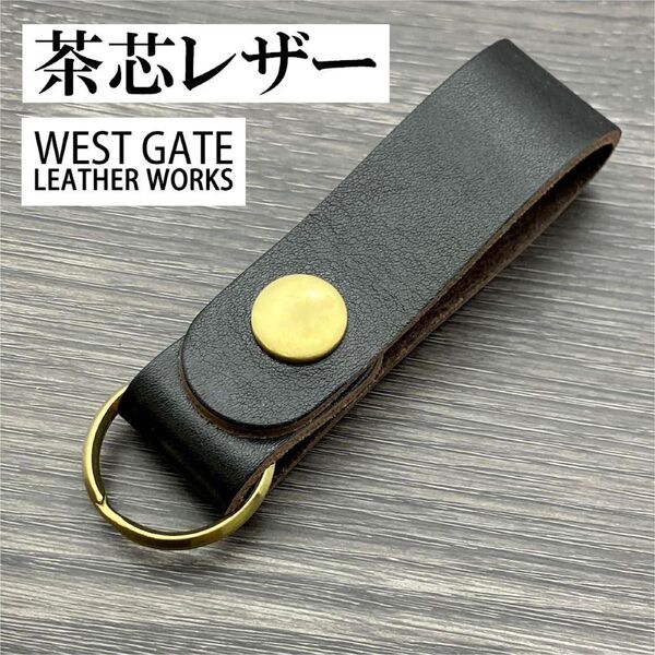 茶芯レザー 黒 アメリカン ベルトループキーホルダー キーリング 真鍮製金具 古着系 アメカジ バイカー ブラック 牛革 本革