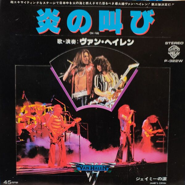 VAN HALEN ヴァンヘイレン 炎の叫び シングルレコード