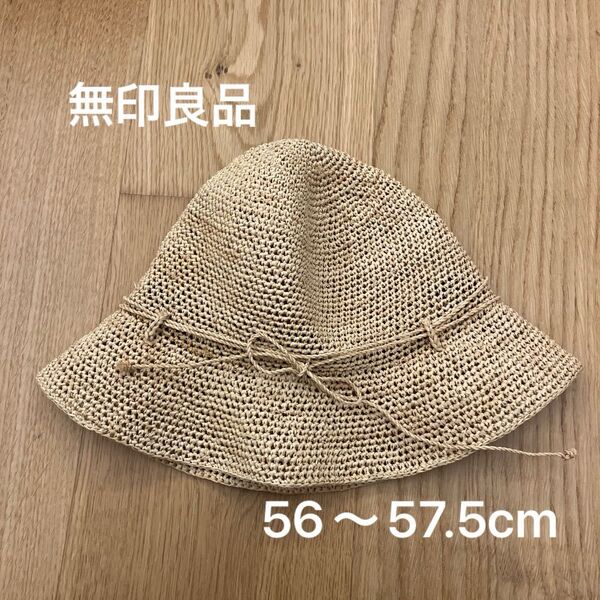 無印良品 帽子 ハット 折りたたみ たためる麦わらハット