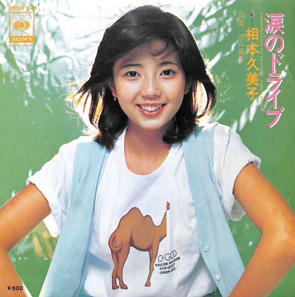 相本久美子「涙のドライブ」 超音波洗浄済み