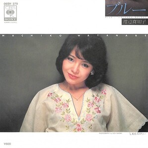 渡辺真知子「ブルー」B 超音波洗浄済み