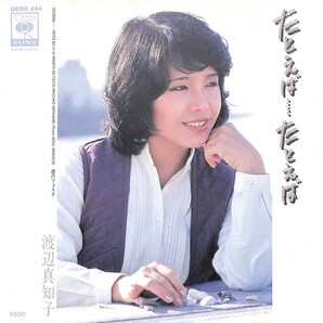 渡辺真知子「たとえば…たとえば」 超音波洗浄済み