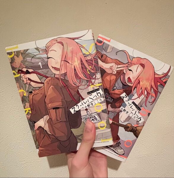 スクールバック 1〜2巻セット