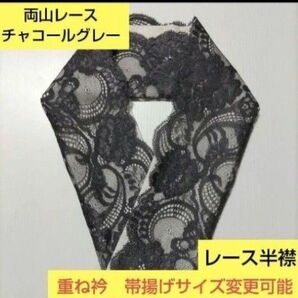 H-2031 グレー両山花模様レース半襟 プラス料金で重ね衿 帯揚げサイズ変更可能