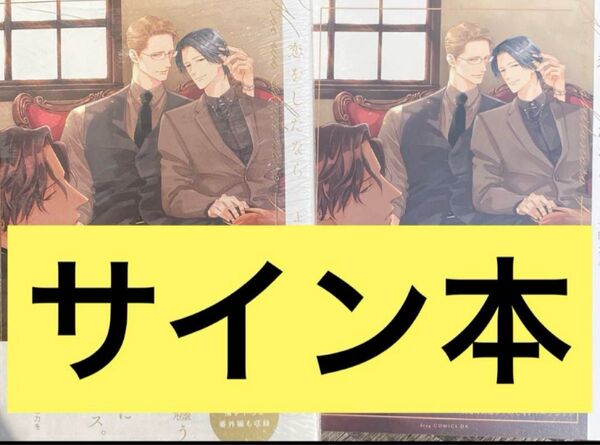 恋をしたなら 上田アキ 直筆サイン本 シュリンク付き 特典付き