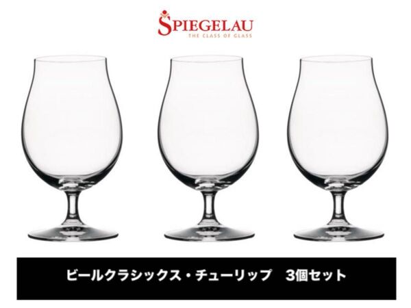 3個セット SPIEGELAU シュピゲラウ チューリップ クリスタルグラス ビールクラシックス 約475ml