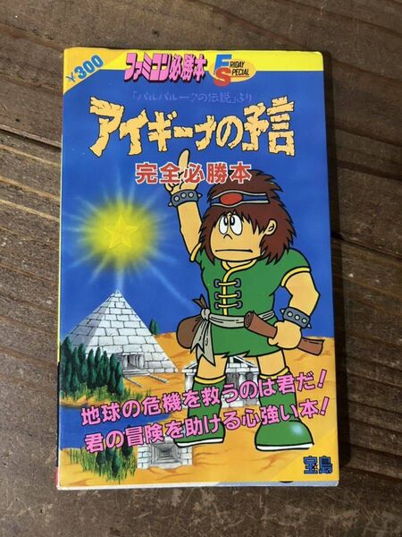 【FC】ファミコン アイギーナの予言 攻略本 JICC出版局 中古 昭和レトロ 当時物 ファミコン必勝本