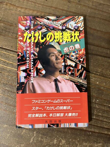 【FC】ファミコン たけしの挑戦状 虎の巻 攻略本 太田出版 中古 昭和レトロ 当時物