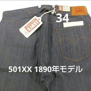 34 501XX 1890年モデル LEVI'S VINTAGECLOTHING