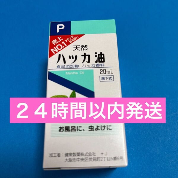 1箱 ハッカ油 ハッカオイル20mL 【日本製・正規品】