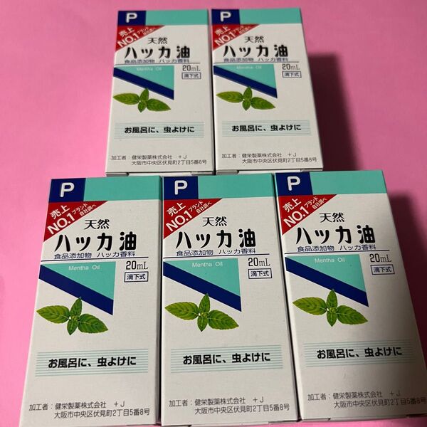 5箱 ハッカ油 ハッカオイル20mL 【日本製・正規品】