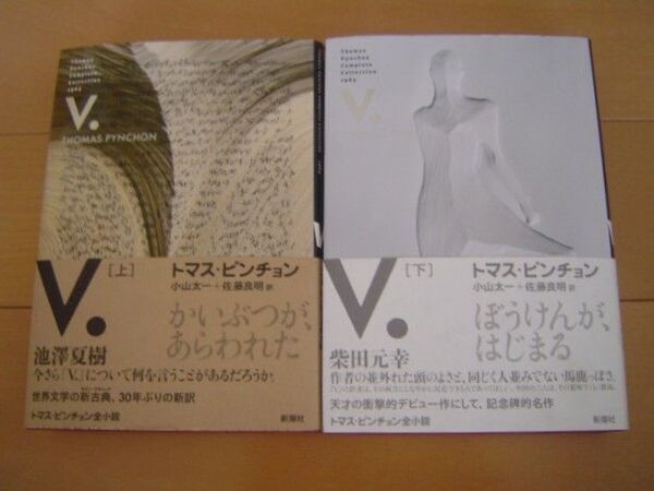2冊 V. 上下 トマス・ピンチョン全小説