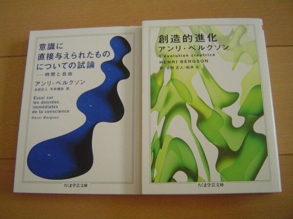 2冊 創造的進化 意識に直接与えられたものについての試論 時間と自由 アンリ・ベルクソン ちくま学芸文庫