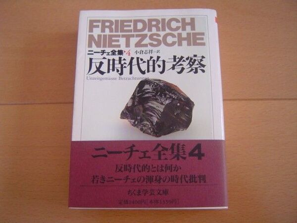 反時代的考察 ニーチェ全集 4 ちくま学芸文庫