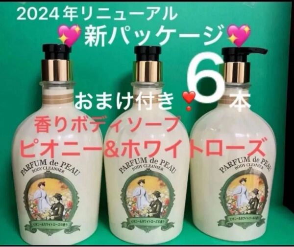 ★新品★ ヴェールメント パフューム ボディーソープ ピオニー&ホワイトローズ 6本 まとめ売り FMG&MISSION