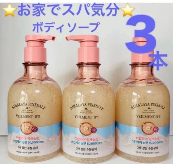 400mI ×3本 新パッケージ オン・ザ・ボディ ヴェールメント ナチュラル スパヒマラヤ ピンクS ボディスクラブ&クレンザー