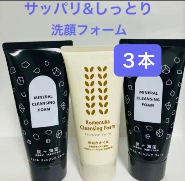 洗顔料3本 ミネラルクレンジングフォーム2本&米ぬかクレンジングフォーム1本 炭 海泥 豆乳発酵液 米ぬかオイル エイボン化粧品