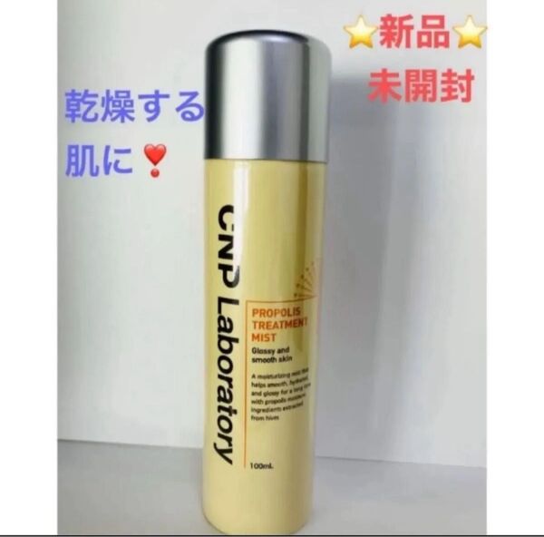 1本 CNP プロP ミスト 化粧水 乾燥対策 しっとりつや肌 プロポリスエキス スプレーシュッ 万能ミスト 銀座ステファニー