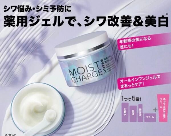 ★特別価格★最上級の薬用オールインワンジェル モイストチャージ リンクル&ホワイト ジェル(医薬部外品)50g FMG エイボン