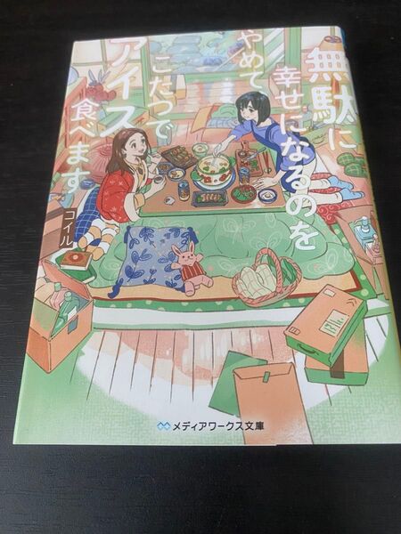 無駄に幸せになるのをやめて、こたつでアイス食べます (メディアワークス文庫 こ8-1) コイル/〔著〕