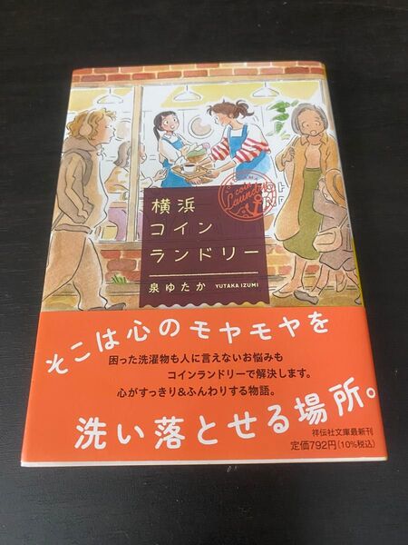 横浜コインランドリー (祥伝社文庫 い37-1) 泉ゆたか/著