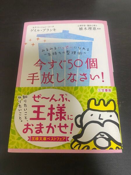 今すぐ50個手放しなさい! (王様文庫 B163-1) ゲイル・ブランキ/著 植木理恵/監訳