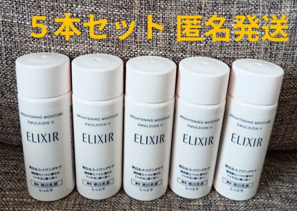 エリクシール ブライトニングエマルジョン WT Ⅱ 乳液18mL×5本 しっとり