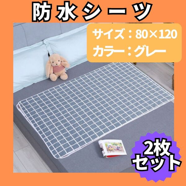 防水シーツ 防水マット グレー 格子 2枚 介護シーツ おねしょ マット 丸洗い 寝具汚れ防止 590