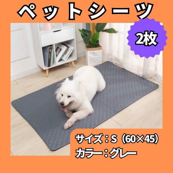 ペットマット ペットシーツ Sサイズ 2枚 トイレシート 防水 洗濯可 無地 グレー滑り止め 犬 猫 941