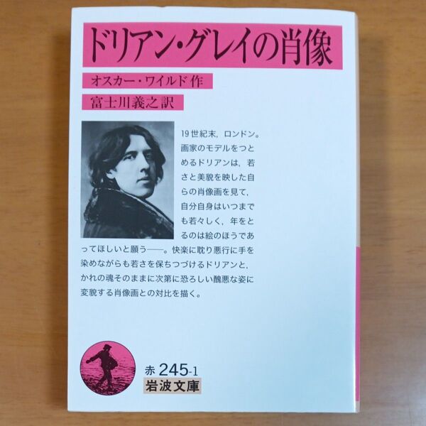 ドリアン・グレイの肖像 (岩波文庫 32-245-1) オスカー・ワイルド/作 富士川義之/訳