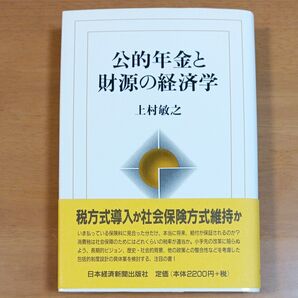 公的年金と財源の経済学 上村敏之/著