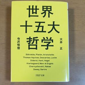 世界十五大哲学 (PHP文庫 お73-1) 大井正/著 寺沢恒信/著