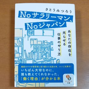 Noサラリーマン、Noジャパン あなたの存在を光らせる仕事のやり方 (サンマーク文庫 さ-4-3) さとうみつろう/著