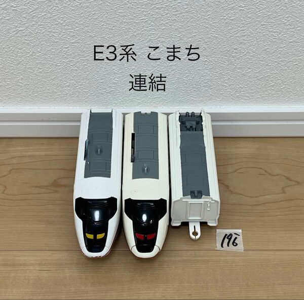清掃済 【196】 プラレール 車両 E3系 こまち 連結