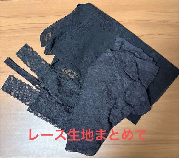 レース生地 レース まとめて 花柄 ブラック 黒 手芸材料 ハンドメイド