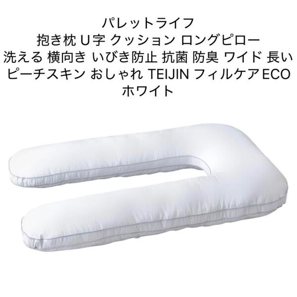 パレットライフ 抱き枕 U字 洗える 機能綿 抗菌 防臭 大きめ ワイド ピーチスキン ホワイト