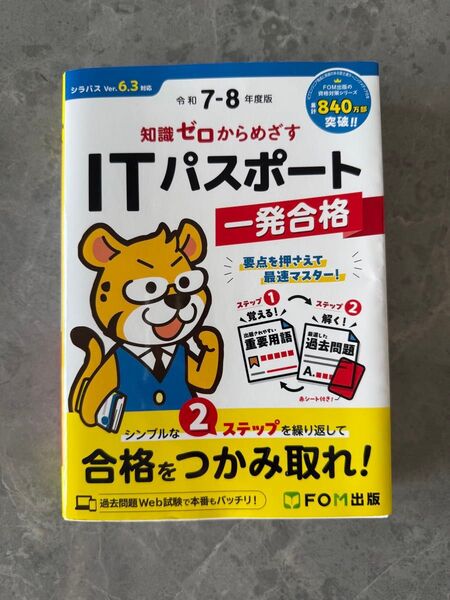 ITパスポート一発合格 令和7-8年度版