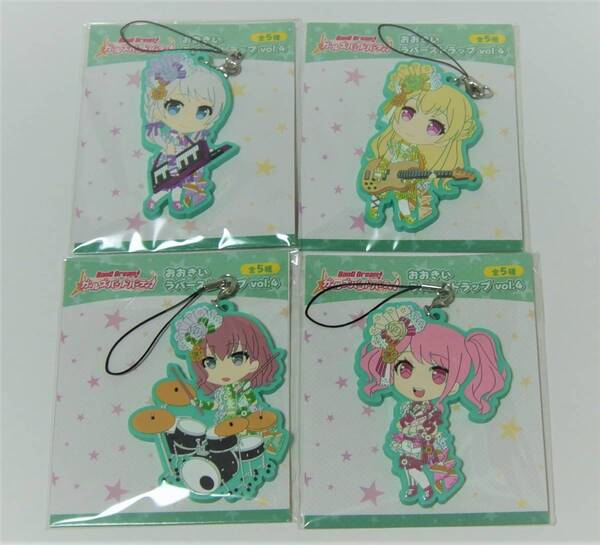 バンドリ! ガールズバンドパーティ! おおきいラバーストラップvol.4 4種セット