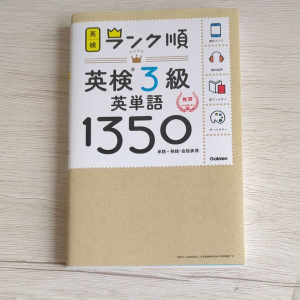 ランク順 英検3級英単語1350 単語+熟語・会話表現 学研