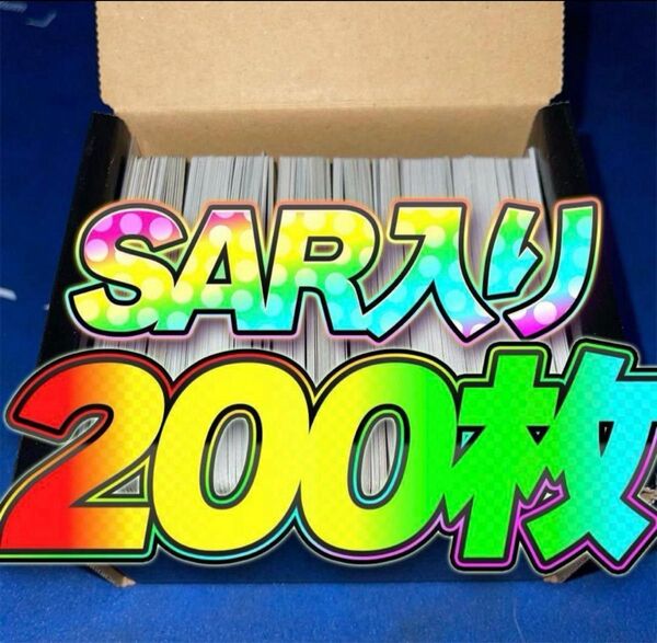 ポケモンカード 引退品 まとめ売り 200枚 SAR SR rr r 汎用 早い者勝ち ポケカ α