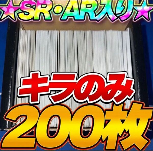 【激安】早い者勝ち ポケモンカード 200枚 光り物のみ まとめ売り SR AR RR R キラポケカ
