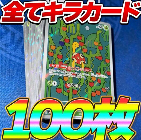 ポケモンカード 引退品 100枚 キラ まとめ売り 早い者勝ち ツボツボ AR R ミラー ポケカ