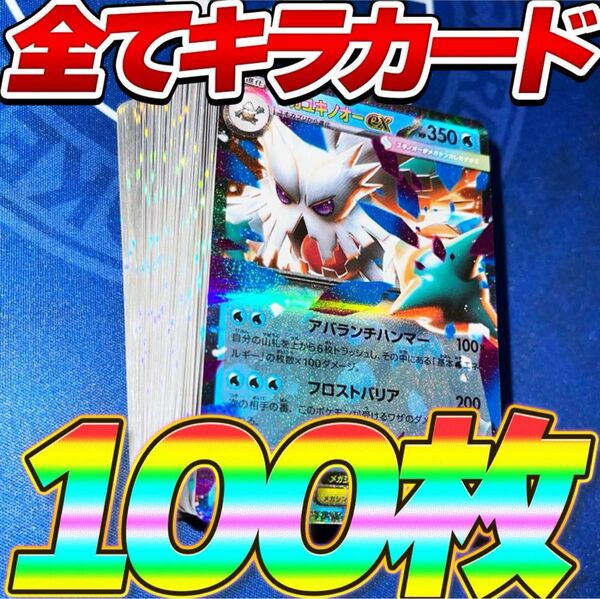 ポケモンカード 引退品 100枚 キラ まとめ売り 早い者勝ち メガユキノオーex RR R ミラー ポケカ